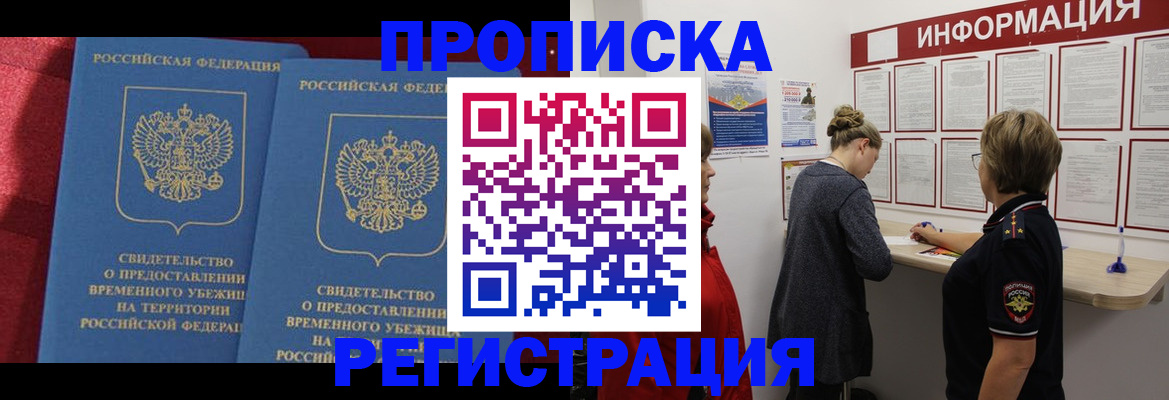 прописка в Жуковке